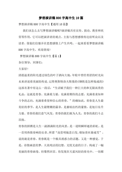 梦想演讲稿800字高中生10篇