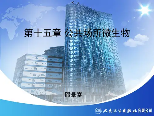 公共场所微生物