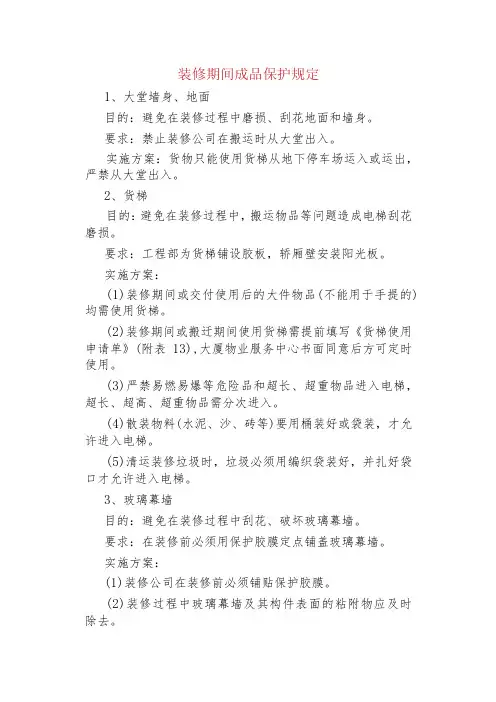 装修期间成品保护规定