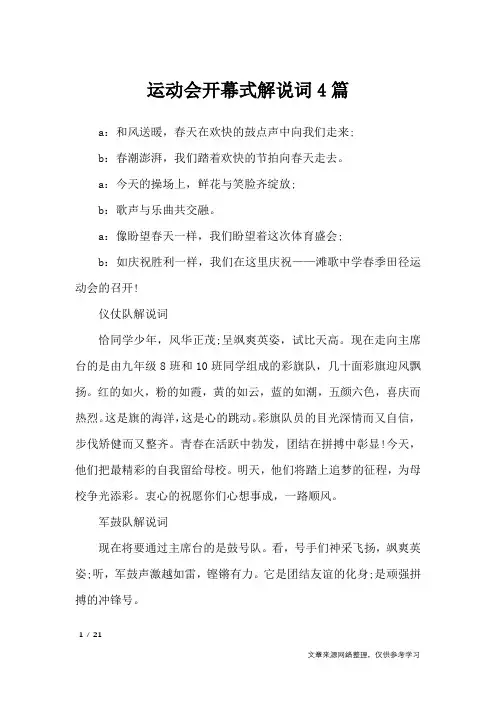 运动会开幕式解说词4篇_致辞