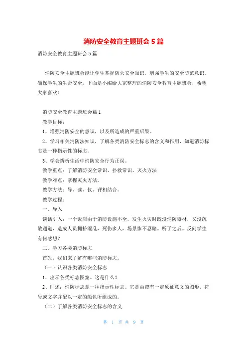 消防安全教育主题班会5篇