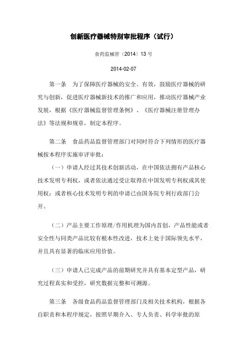 食药监械管〔2014〕13号——创新医疗器械特别审批程序(试行)