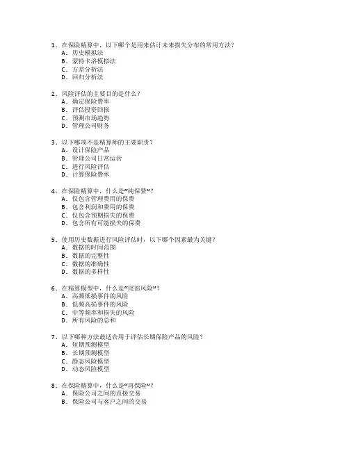 保险精算与风险评估考试 选择题 58题