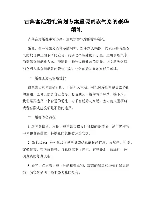 古典宫廷婚礼策划方案重现贵族气息的豪华婚礼