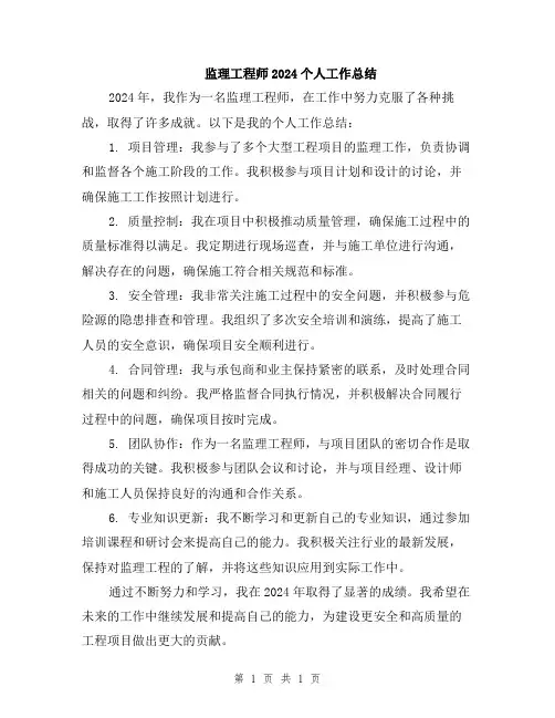 监理工程师2024个人工作总结