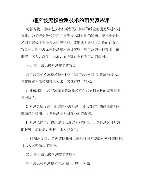 超声波无损检测技术的研究及应用