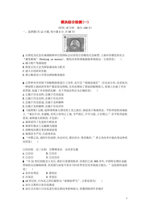 2017秋高中历史模块综合检测(一)新人教版选修1