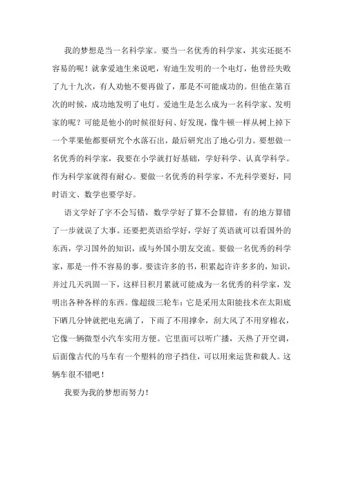 我的心愿作文当科学家六年级