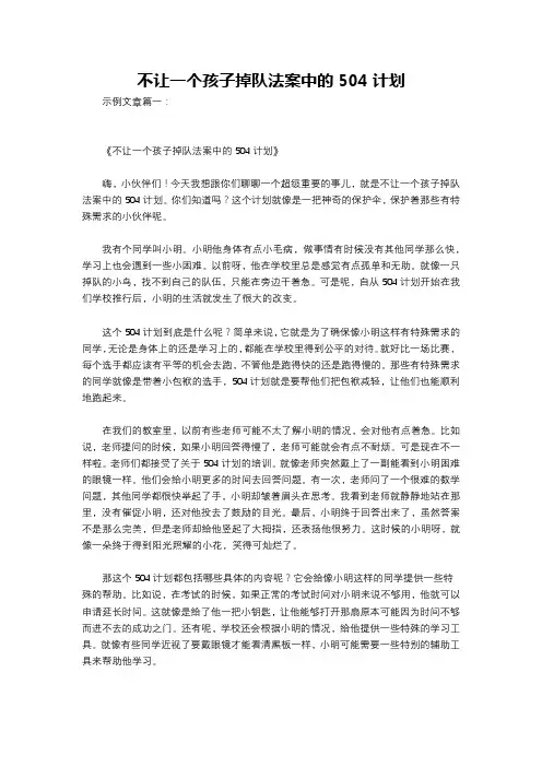 不让一个孩子掉队法案中的504计划
