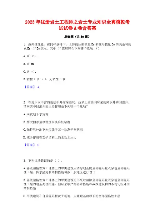 2023年注册岩土工程师之岩土专业知识全真模拟考试试卷A卷含答案