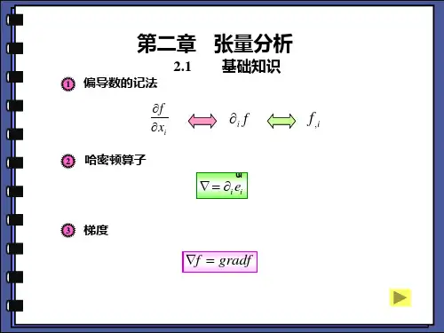 数学张量分析