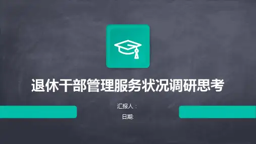 退休干部管理服务状况调研思考