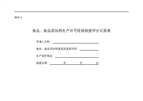 食品、食品添加剂生产许可现场核查评分记录表