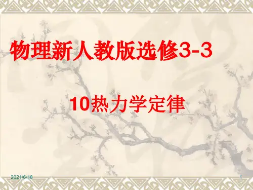 新人教版高中物理选修3-3第十章《热力学定律》精品