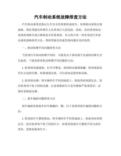 汽车制动系统故障排查方法