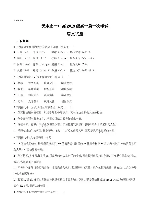 甘肃省天水市第一中学2018-2019学年高一第一次月考语文试题(原卷版)