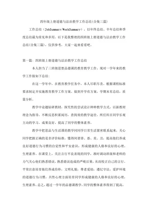 四年级上册道德与法治教学工作总结(合集三篇)