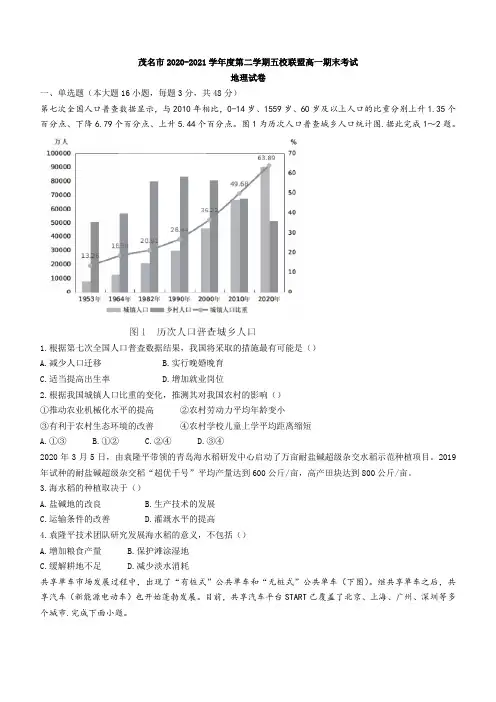广东省茂名市五校联盟2020-2021学年高一下学期期末考试地理试题 Word版含答案