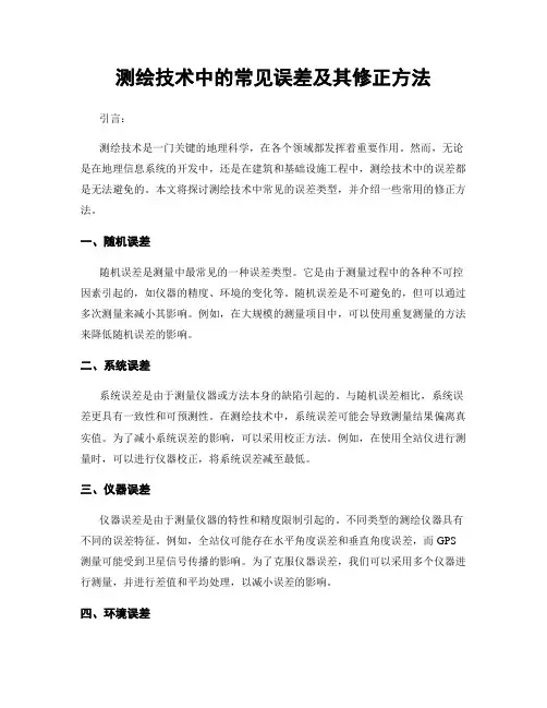 测绘技术中的常见误差及其修正方法