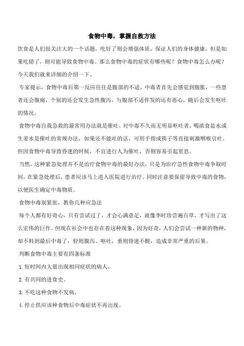 【优秀文档】食物中毒,掌握自救方法_0