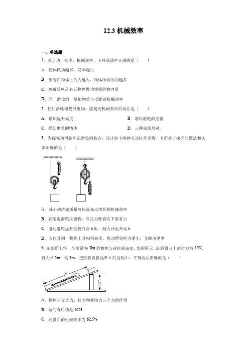 2020-2021学年人教版八年级下册物理 12.3机械效率(含答案)