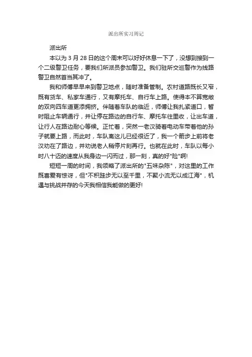 派出所实习周记_实习周记_