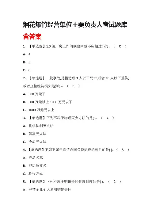 烟花爆竹经营单位主要负责人考试题库含答案