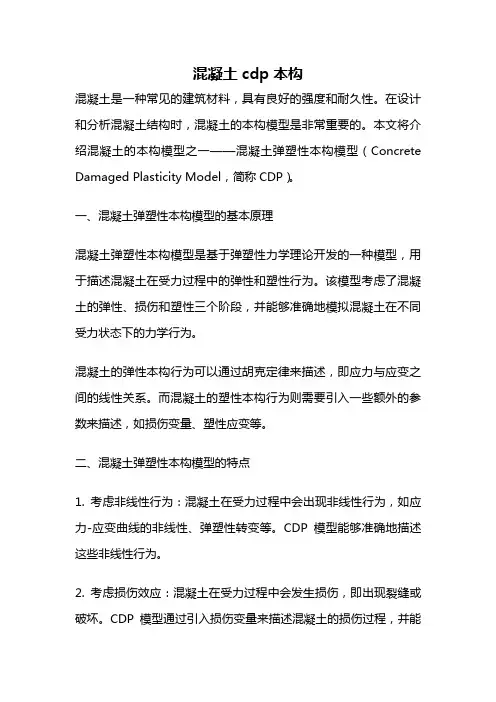 混凝土cdp本构