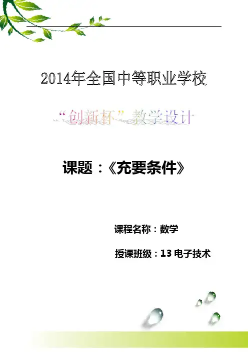 “充要条件”教学设计