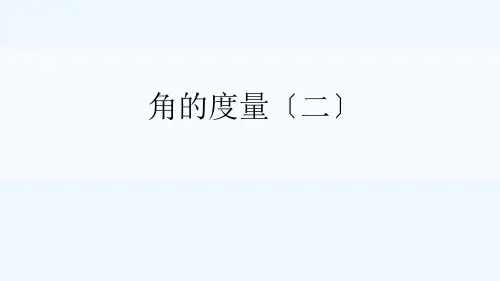 大观区四小四年级数学上册 二 线与角 第6课时 角的度量二课件 北师大版