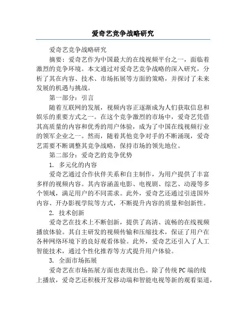 爱奇艺竞争战略研究