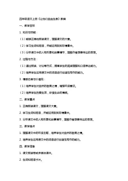四年级语文上册《让他们自由生息》教案