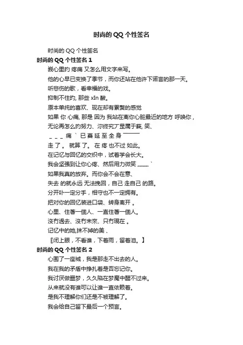 时尚的QQ个性签名