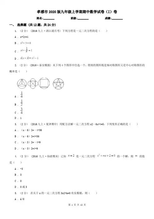 孝感市2020版九年级上学期期中数学试卷(I)卷