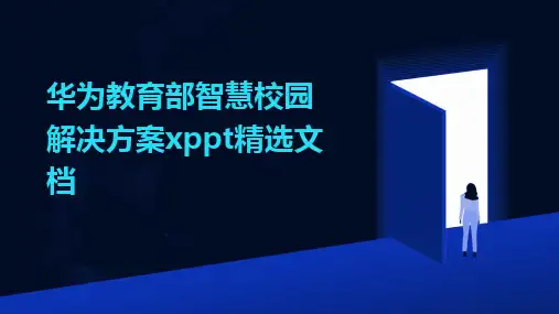2024华为教育部智慧校园解决方案xppt精选文档