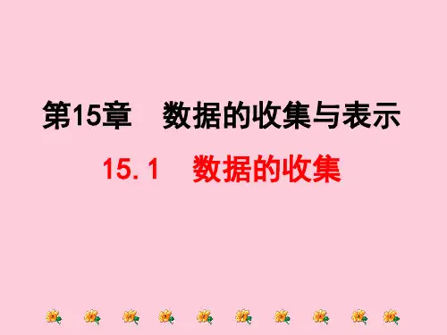 华东师大版数学八年级上册-15.1.2 数据的收集 课件 精选课件