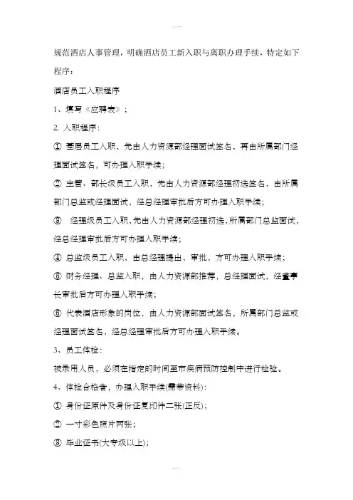 酒店新员工入职和离职程序