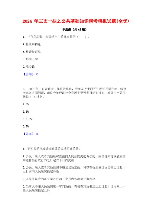 2024年三支一扶之公共基础知识模考模拟试题(全优)