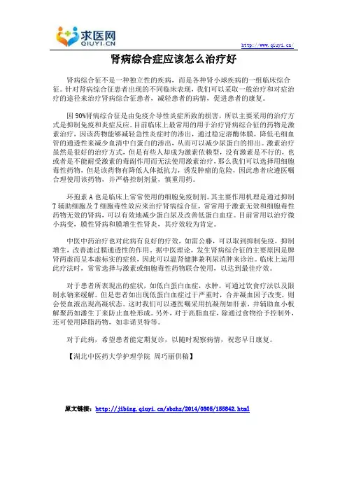 肾病综合症应该怎么治疗好