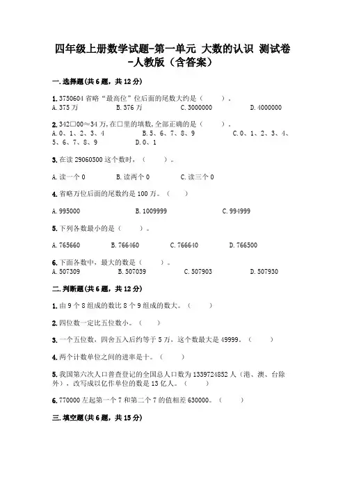 四年级上册数学试题-第一单元 大数的认识 测试卷-人教版(含答案)