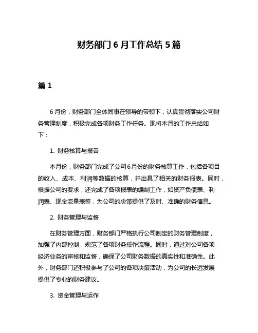 财务部门6月工作总结5篇