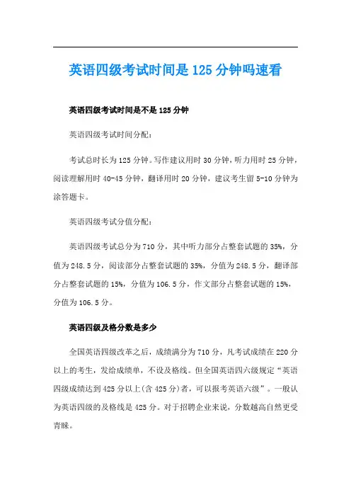 英语四级考试时间是125分钟吗速看