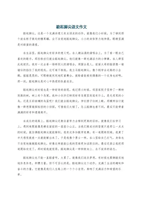 踮起脚尖语文作文