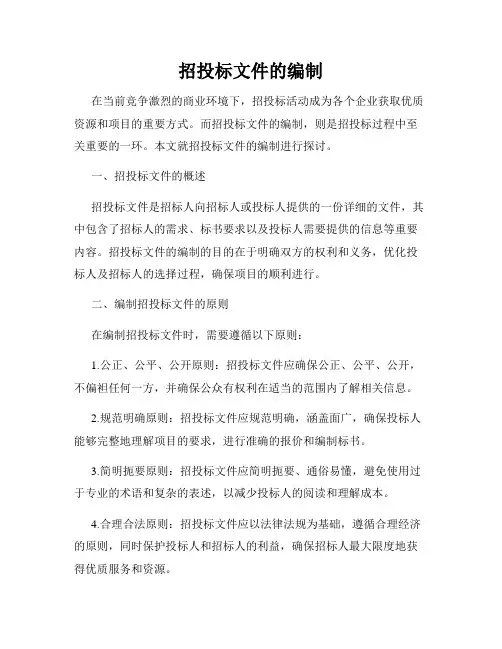 招投标文件的编制