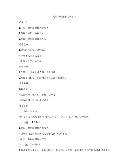 高中物理分解运动教案