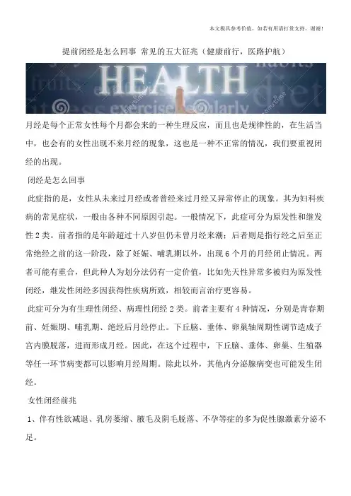 提前闭经是怎么回事 常见的五大征兆(健康前行,医路护航)