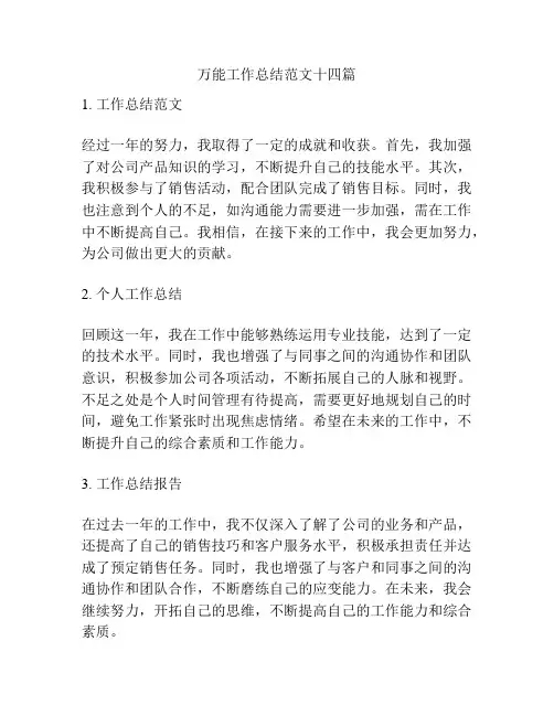 万能工作总结范文十四篇