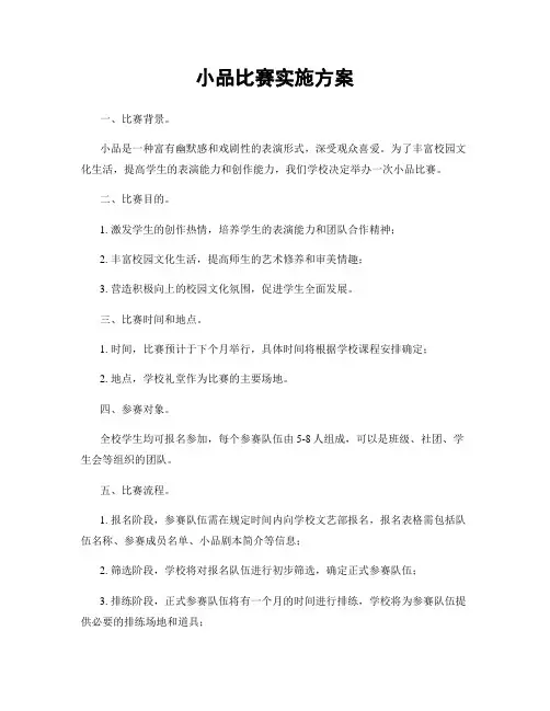 小品比赛实施方案