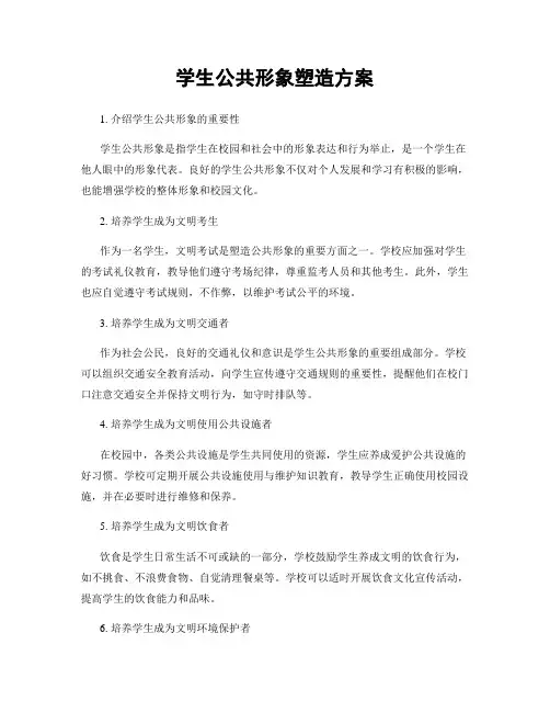 学生公共形象塑造方案