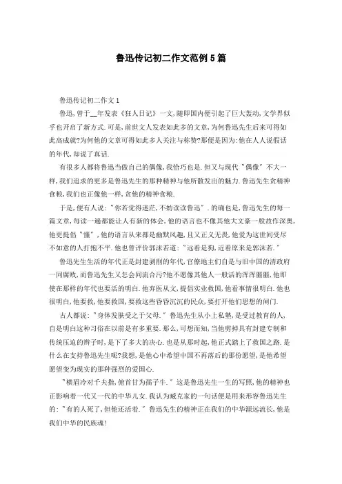 鲁迅传记初二作文范例5篇